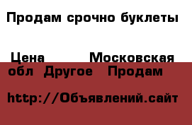 Продам срочно буклеты › Цена ­ 150 - Московская обл. Другое » Продам   